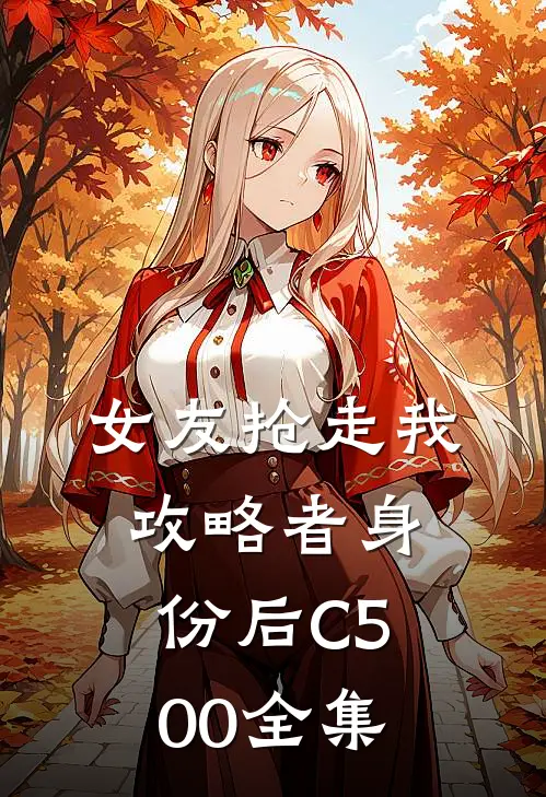 女友抢走我攻略者身份后C500全集