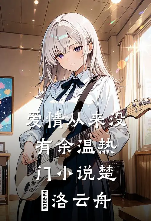 爱情从来没有余温热门小说楚玥洛云舟