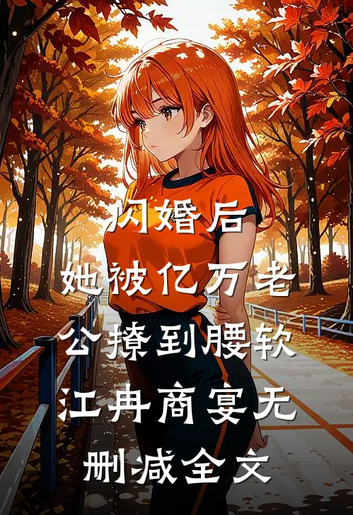 闪婚后，她被亿万老公撩到腰软江冉商宴无删减全文