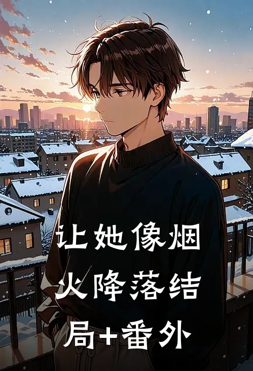 让她像烟火降落结局+番外