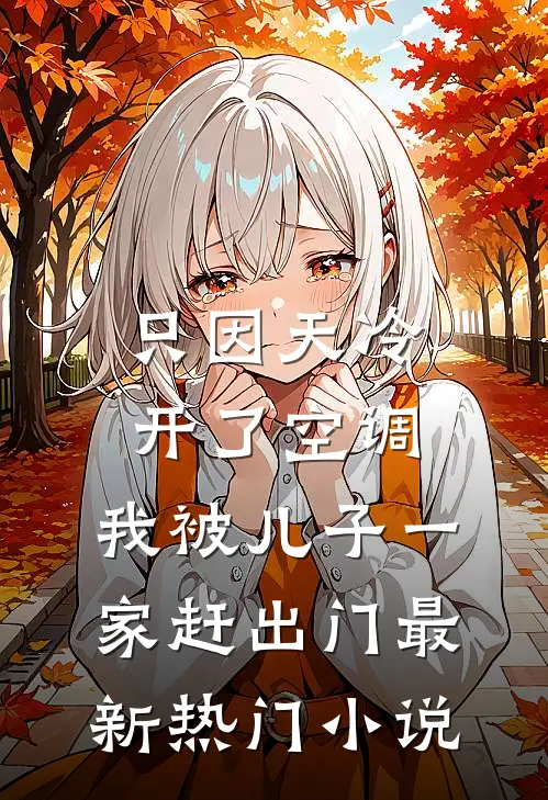 只因天冷开了空调，我被儿子一家赶出门最新热门小说