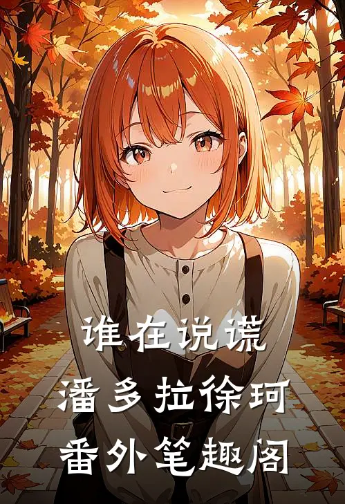 谁在说谎：潘多拉徐珂番外笔趣阁