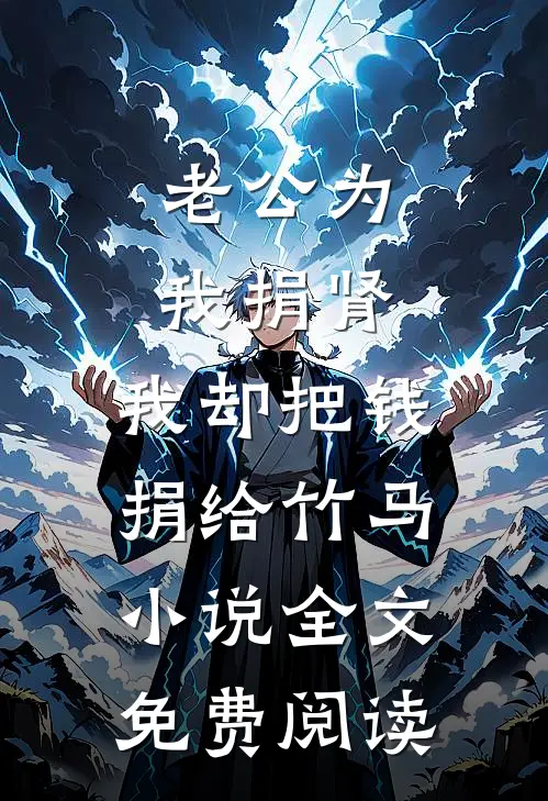 老公为我捐肾，我却把钱捐给竹马小说全文免费阅读
