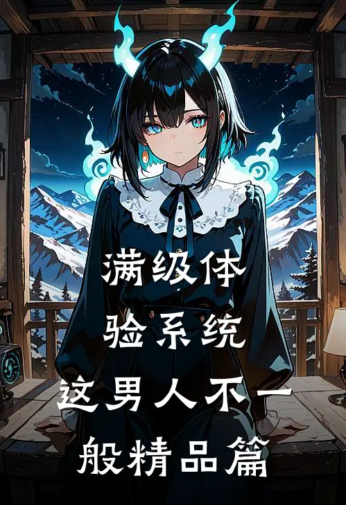 满级体验系统，这男人不一般精品篇
