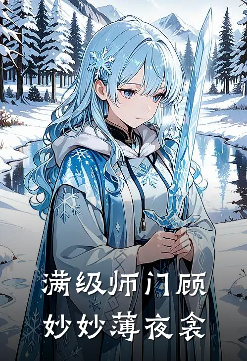 满级师门顾妙妙薄夜衾