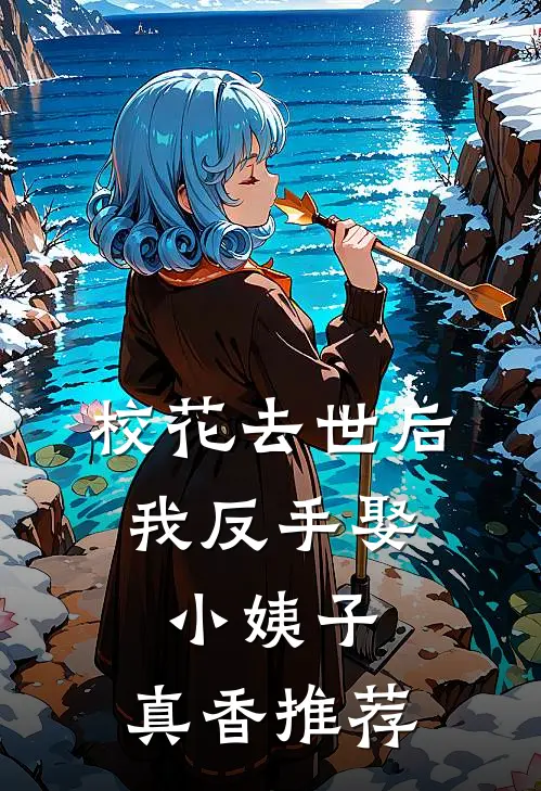 校花去世后，我反手娶小姨子，真香推荐