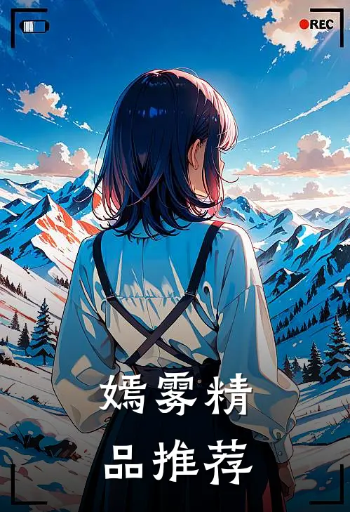 嫣雾精品推荐