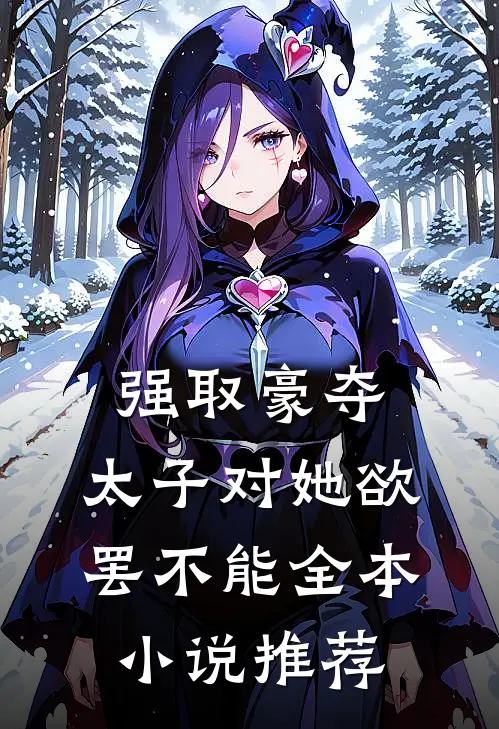 强取豪夺：太子对她欲罢不能全本小说推荐