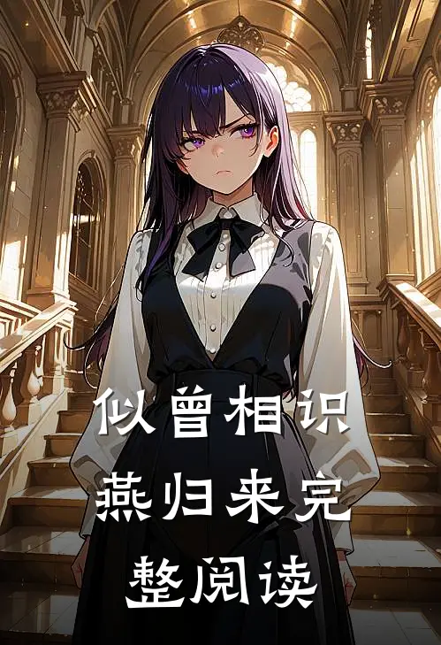 似曾相识燕归来完整阅读