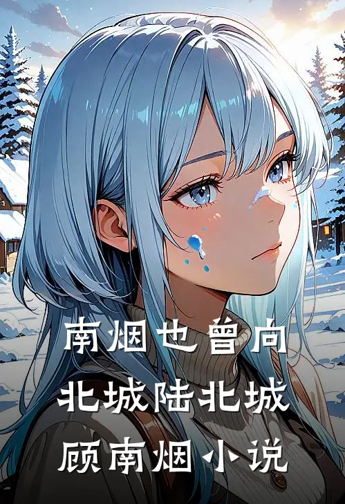 南烟也曾向北城陆北城顾南烟小说