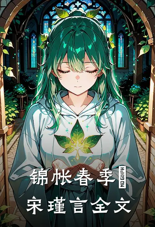 锦帐春季璟宋瑾言全文