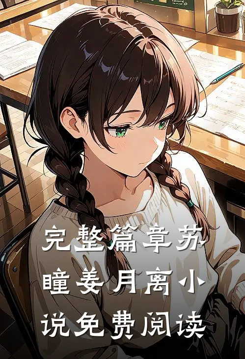 完整篇章苏瞳姜月离小说免费阅读
