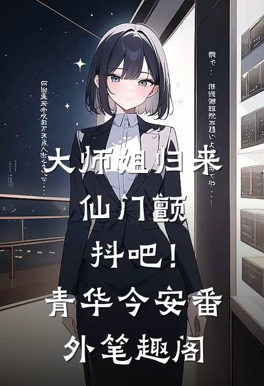 大师姐归来，仙门颤抖吧！：青华今安番外笔趣阁