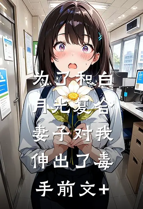 为了和白月光复合，妻子对我伸出了毒手前文+