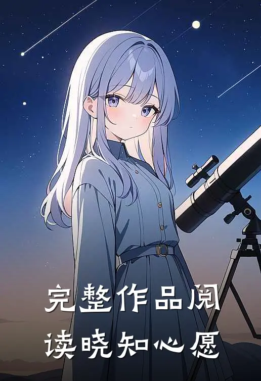 完整作品阅读晓知心愿