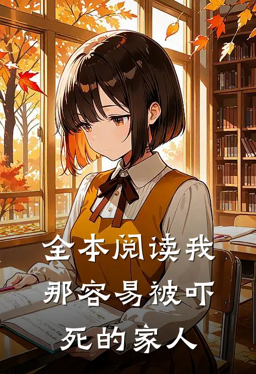 全本阅读我那容易被吓死的家人
