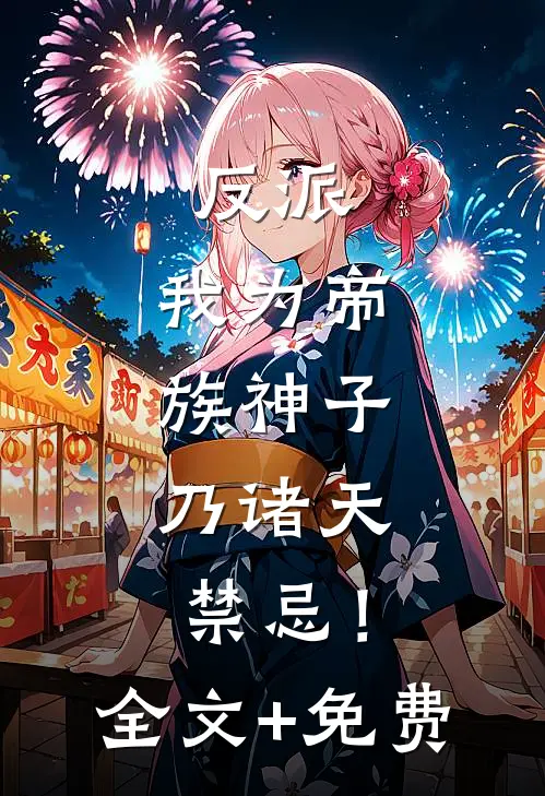 反派：我为帝族神子，乃诸天禁忌！全文+免费