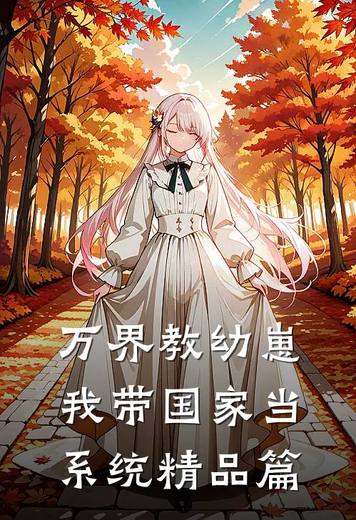 万界教幼崽，我带国家当系统精品篇
