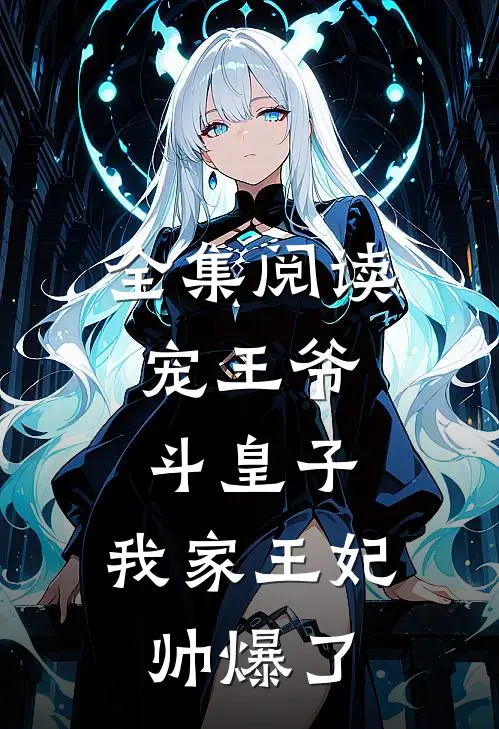 全集阅读宠王爷，斗皇子，我家王妃帅爆了