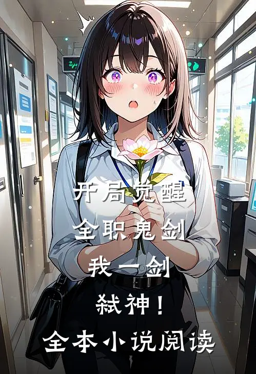 开局觉醒全职鬼剑，我一剑弑神！全本小说阅读