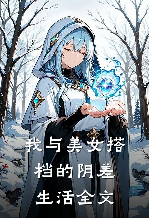 我与美女搭档的阴差生活全文