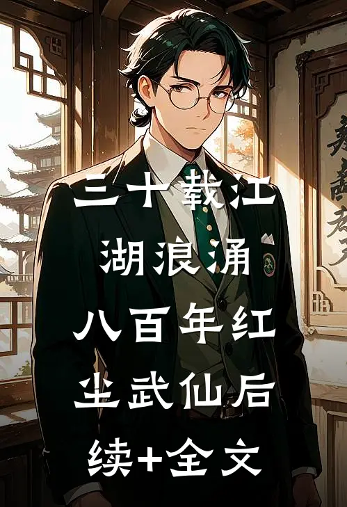 三十载江湖浪涌，八百年红尘武仙后续+全文