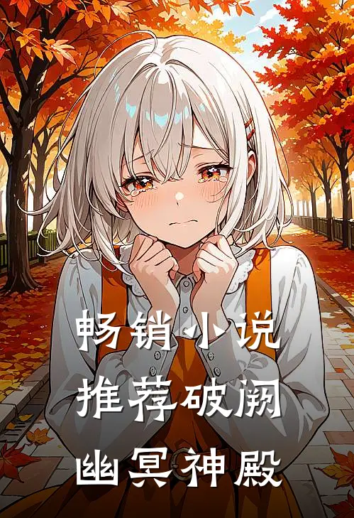 畅销小说推荐破阙，幽冥神殿