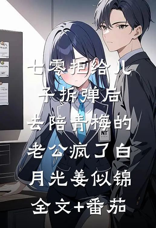 七零拒给儿子拆弹后，去陪青梅的老公疯了白月光姜似锦全文+番茄