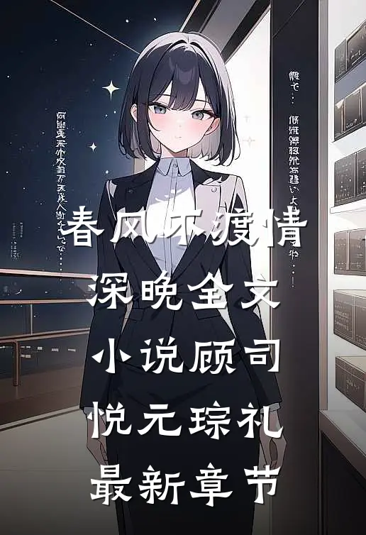 春风不渡情深晚全文小说顾司悦元琮礼最新章节