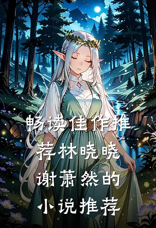 畅读佳作推荐林晓晓谢萧然的小说推荐