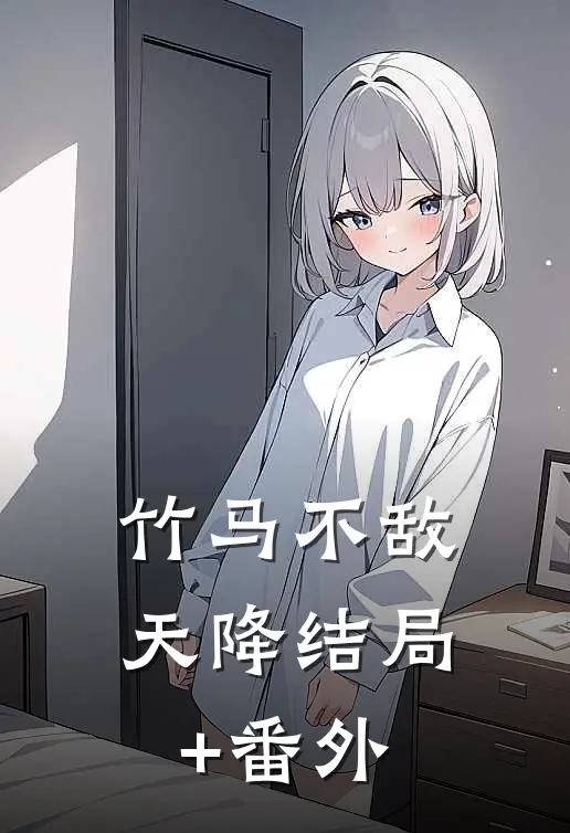竹马不敌天降结局+番外
