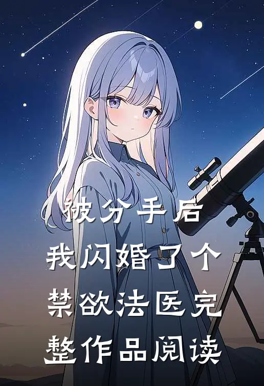 被分手后，我闪婚了个禁欲法医完整作品阅读