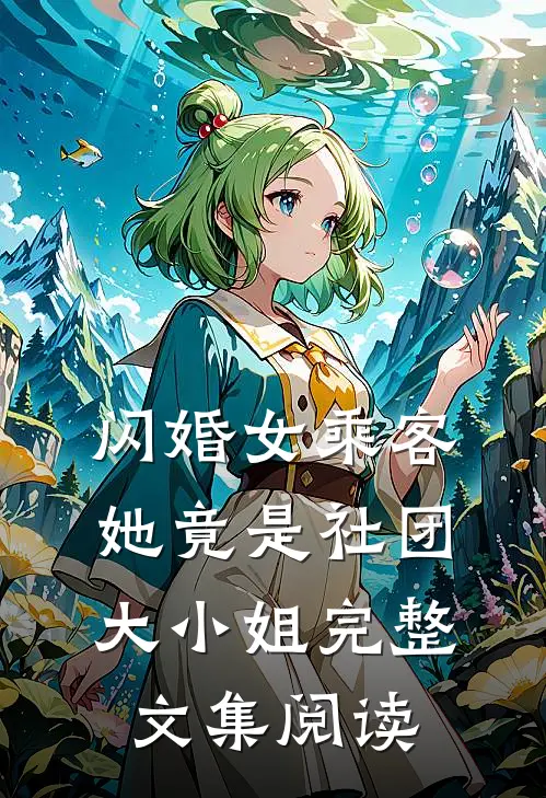 闪婚女乘客她竟是社团大小姐完整文集阅读