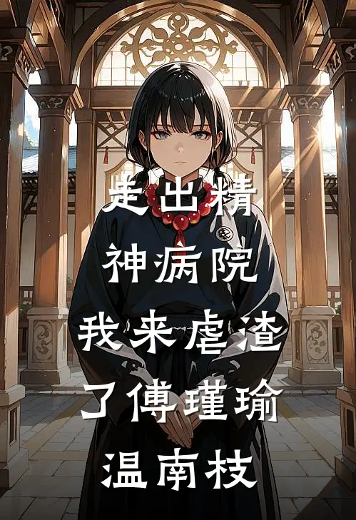 走出精神病院，我来虐渣了傅瑾瑜温南枝