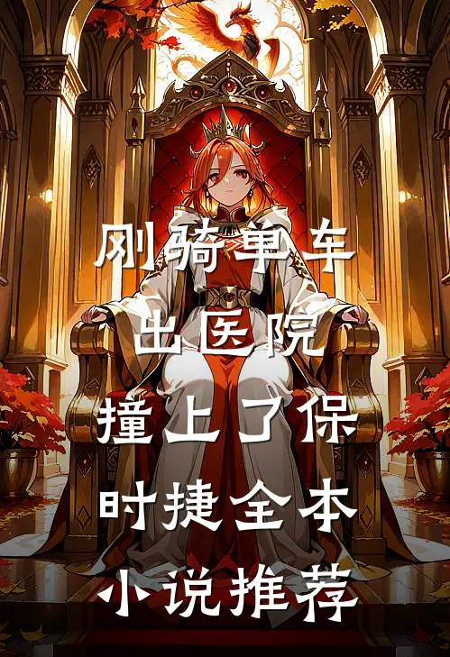 刚骑单车出医院，撞上了保时捷全本小说推荐