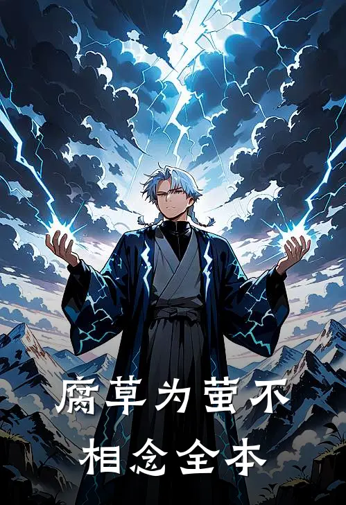 腐草为萤不相念全本