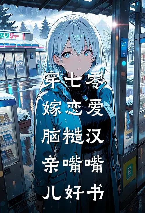 穿七零，嫁恋爱脑糙汉，亲嘴嘴儿好书