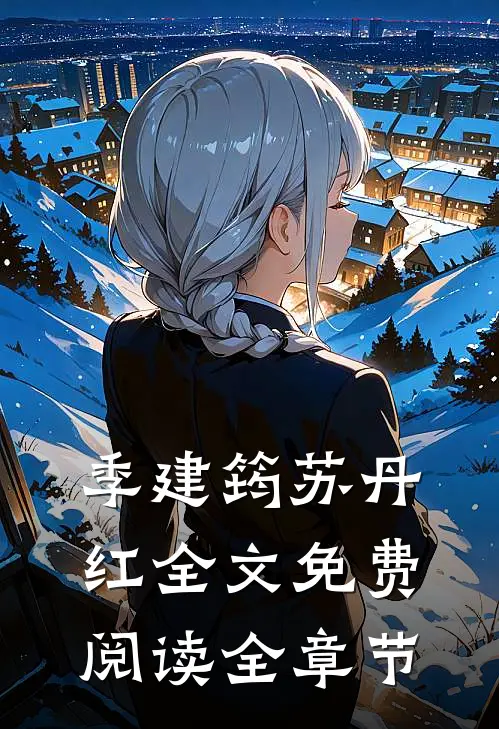 季建筠苏丹红全文免费阅读全章节