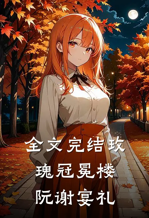 全文完结玫瑰冠冕楼阮谢宴礼