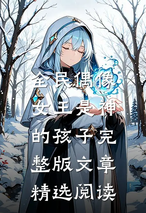 全民偶像:女王是神的孩子完整版文章精选阅读
