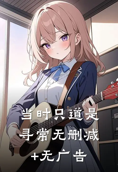 当时只道是寻常无删减+无广告