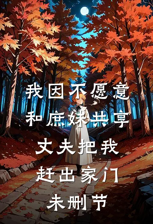 我因不愿意和庶妹共享，丈夫把我赶出家门未删节