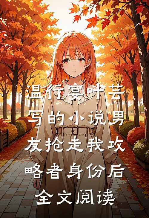 温行宴叶芸写的小说男友抢走我攻略者身份后全文阅读