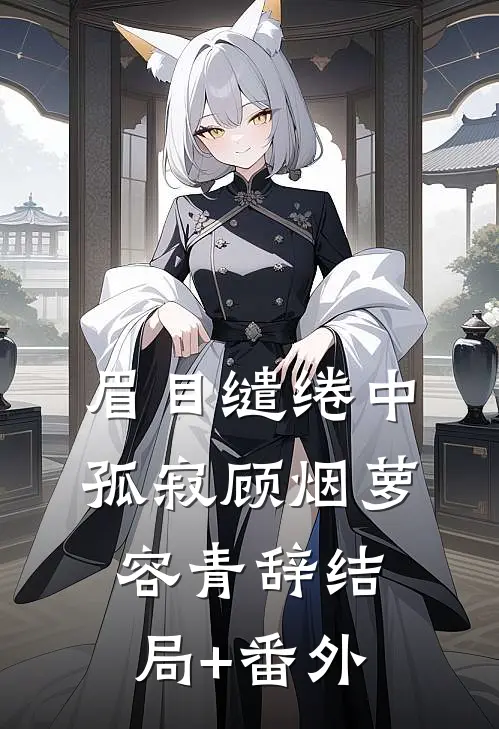 眉目缱绻中孤寂顾烟萝容青辞结局+番外