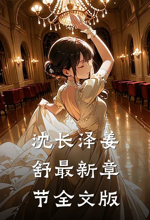 沈长泽姜舒最新章节全文版