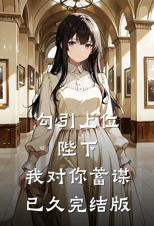 勾引上位：陛下，我对你蓄谋已久完结版
