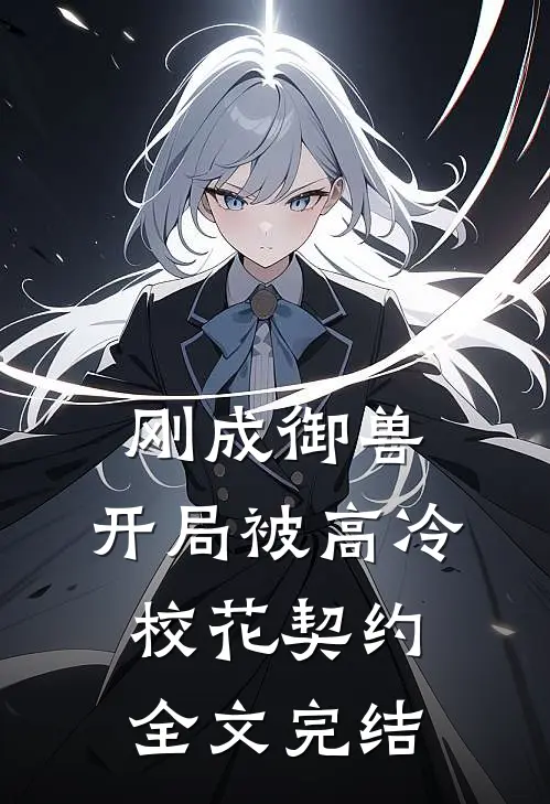 刚成御兽：开局被高冷校花契约全文完结