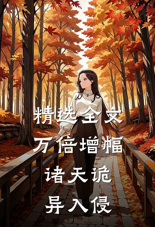 精选全文万倍增幅：诸天诡异入侵