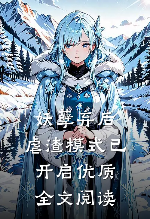 妖孽弃后：虐渣模式已开启优质全文阅读