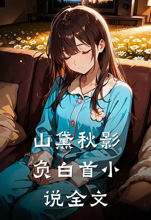 山黛秋影负白首小说全文